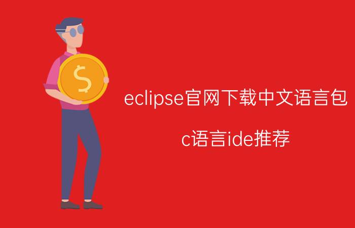 eclipse官网下载中文语言包 c语言ide推荐？